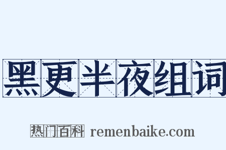 黑更半夜组词是什么意思的图片